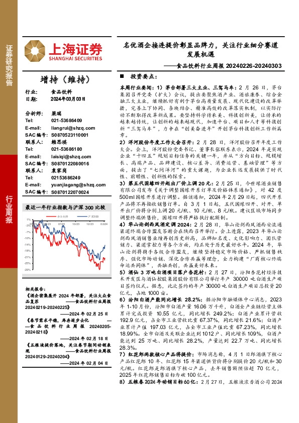 食品饮料行业周报：名优酒企接连提价彰显品牌力，关注行业细分赛道发展机遇
