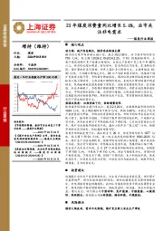 煤炭行业周报：23年煤炭消费量同比增长5.6%，后市关注非电需求