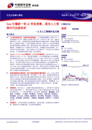 2月人工智能行业月报：Sora引爆新一轮AI军备竞赛，通用人工智能时代加速到来