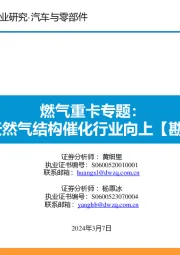 燃气重卡专题:看好天然气结构催化行业向上【勘误版】