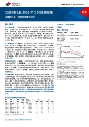 互联网行业2024年3月投资策略：业绩期已至，推荐布局绩优标的