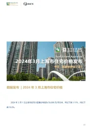 房地产行业数据发布：2024年3月上海市住宅价格