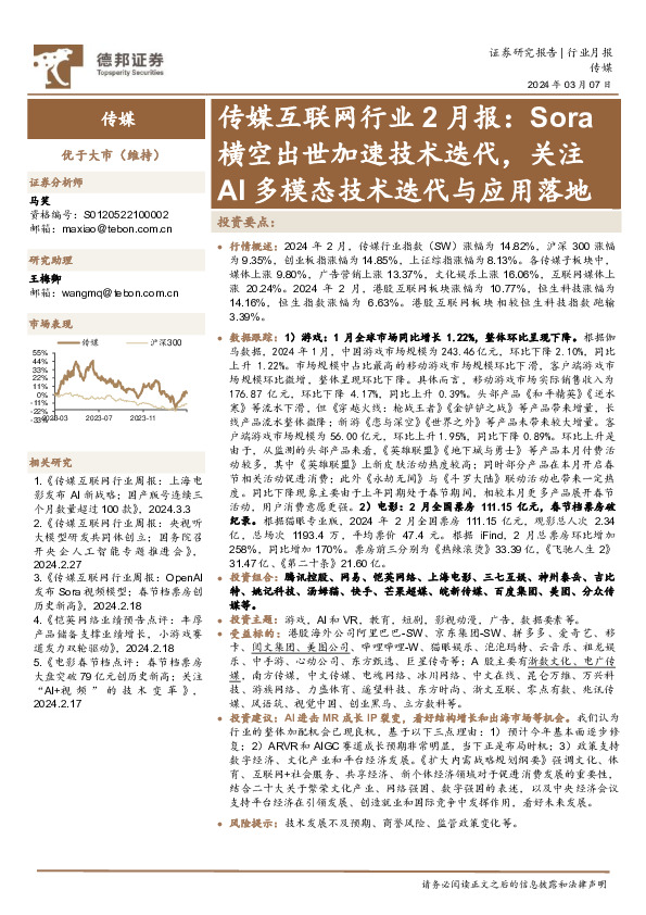 传媒互联网行业2月报：Sora横空出世加速技术迭代，关注AI多模态技术迭代与应用落地