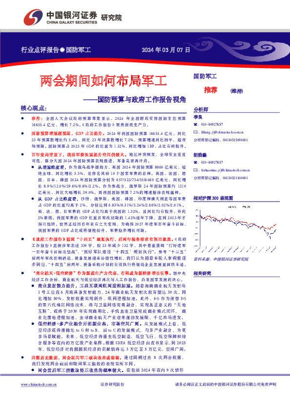 国防预算与政府工作报告视角：两会期间如何布局军工