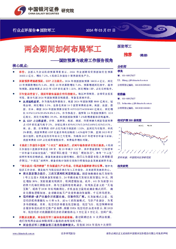 国防预算与政府工作报告视角：两会期间如何布局军工