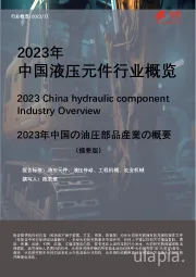 2023年中国液压元件行业概览（摘要版）