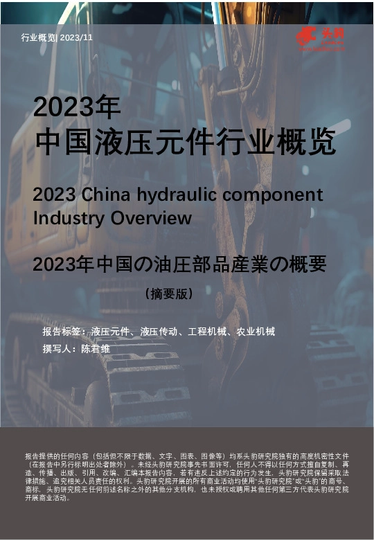 2023年中国液压元件行业概览（摘要版）
