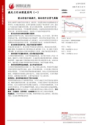 氟化工行业深度系列（一）：萤石价值中枢提升，制冷剂开启景气周期