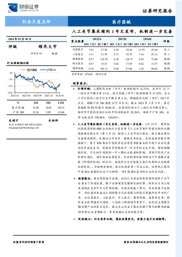 医疗器械行业月度点评：人工关节集采续约1号文发布，机制进一步完善