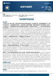 机床行业研究：日本机床行业启示录