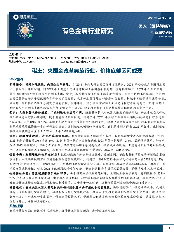 稀土：央国企改革典范行业，价格底部区间或现