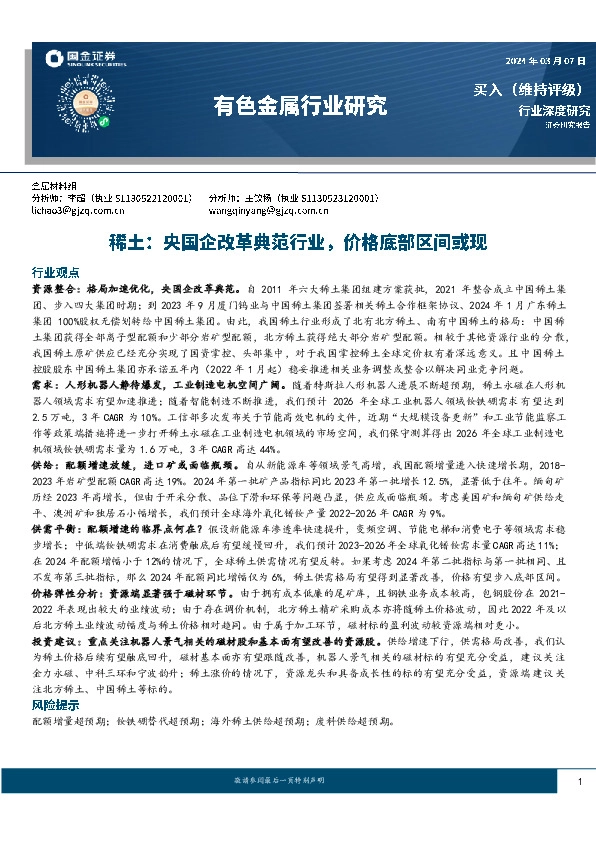 稀土：央国企改革典范行业，价格底部区间或现