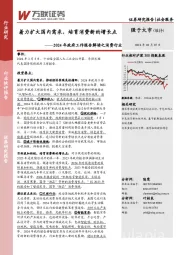 2024年政府工作报告解读之消费行业：着力扩大国内需求，培育消费新的增长点