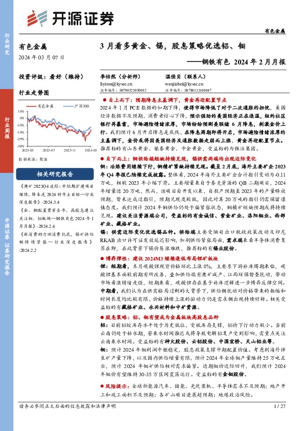 3月看多黄金、锡，股息策略优选铝、钼