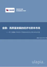 学习2024年政府工作报告和经济主题记者会有感：金融：高质量发展的经济与资本市场