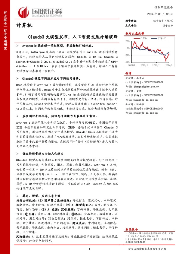 计算机行业专题研究：Claude3大模型发布，人工智能发展持续演绎