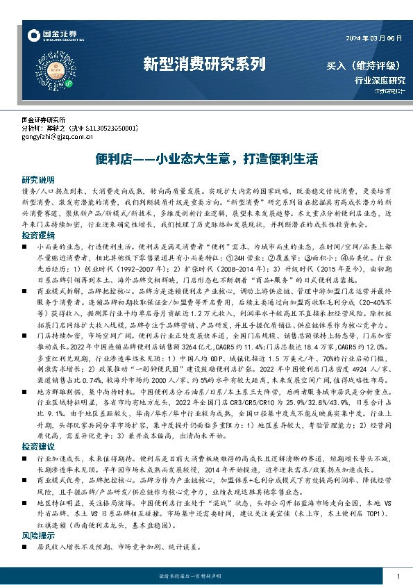 新型消费研究系列：便利店--小业态大生意，打造便利生活