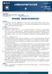 公用事业及环保产业行业研究：海外视角看：新能源环境价值如何变现？