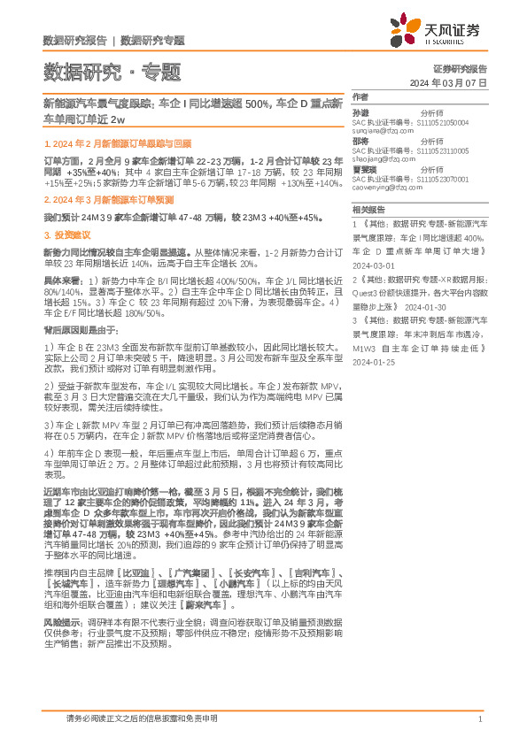 新能源汽车景气度跟踪：车企I同比增速超500%，车企D重点新车单周订单近2w