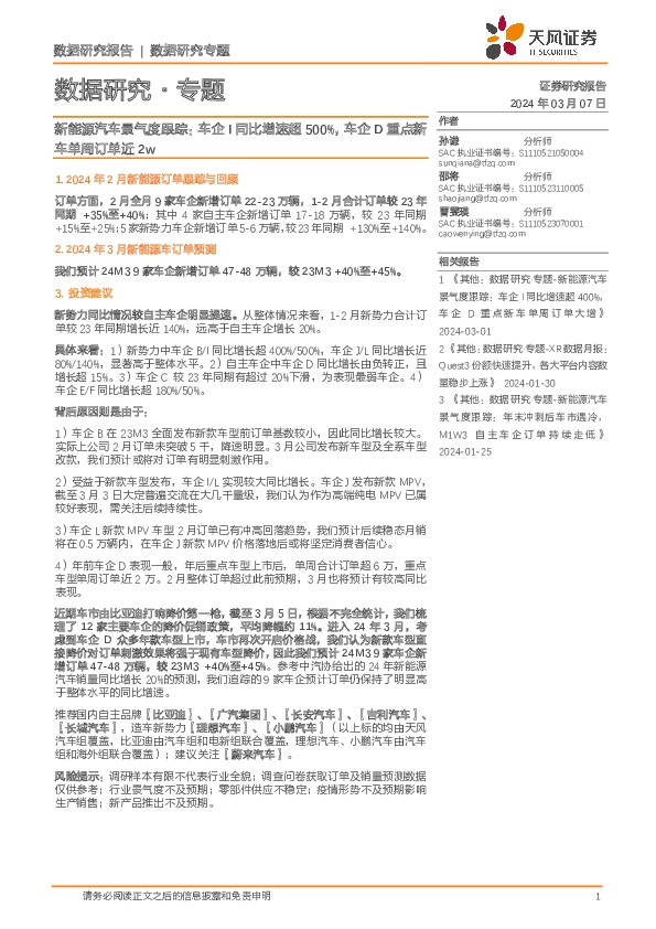 新能源汽车景气度跟踪：车企I同比增速超500%，车企D重点新车单周订单近2w