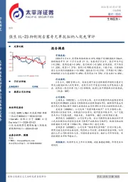 生物医药Ⅱ行业周报：强生IL-23抑制剂古塞奇尤单抗拟纳入优先审评