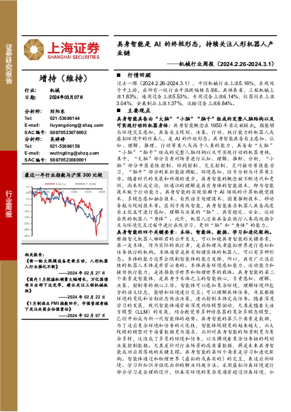 机械行业周报：具身智能是AI的终极形态，持续关注人形机器人产业链