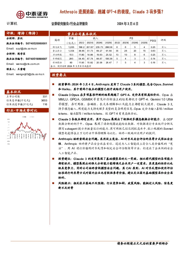计算机行业Anthropic进展追踪：超越GPT-4的表现，Claude 3有多强？