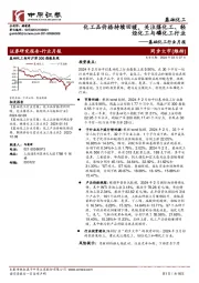 基础化工行业月报：化工品价格持续回暖，关注煤化工、轻烃化工与磷化工行业