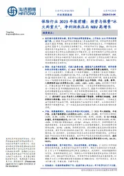 保险行业2023年报前瞻:投资与保费“冰火两重天”,净利润承压而NBV高增长
