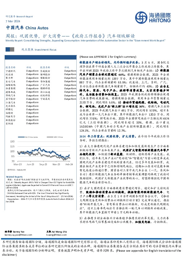 中国汽车周报：巩固优势，扩大消费-《政府工作报告》汽车领域解读