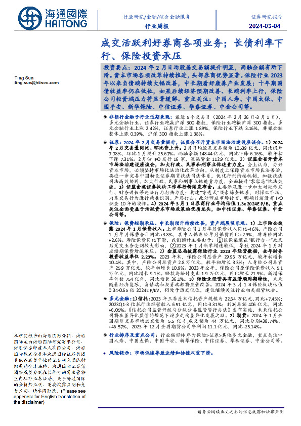 综合金融服务行业周报：成交活跃利好券商各项业务；长债利率下行、保险投资承压