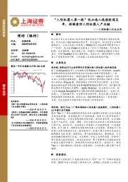 人形机器人行业点评：“人形机器人第一股”优必选入选港股通名单，持续看好人形机器人产业链