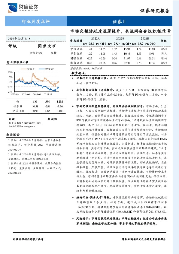 证券Ⅱ行业月度点评：市场交投活跃度显著提升，关注两会会议积极信号