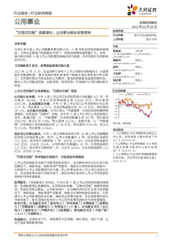 公用事业行业研究周报：“注销式回购”规模增长，公用事业板块有望受益