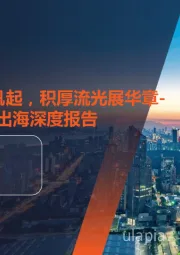 中国创新药出海深度报告:晨曦朝霞扬帆起,积厚流光展华章