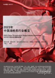 2023年中国溶栓药行业概览