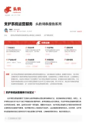 支护系统运营服务 头豹词条报告系列