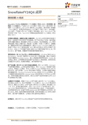 人工智能行业SnowflakeFY24Q4点评：换帅的新AI起点
