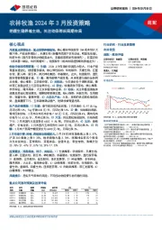 农林牧渔2024年3月投资策略：把握生猪养殖主线，关注动保等后周期布局