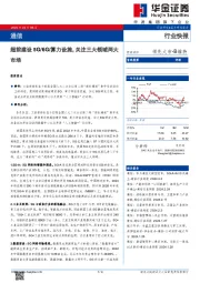 通信：超前建设5G/6G/算力设施，关注三大领域两大市场