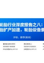 轮胎行业深度报告之八:国产轮胎扩产加速,轮胎设备景气上行