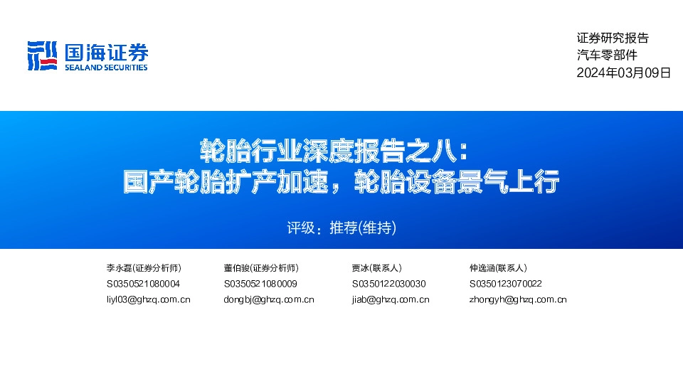 轮胎行业深度报告之八：国产轮胎扩产加速，轮胎设备景气上行