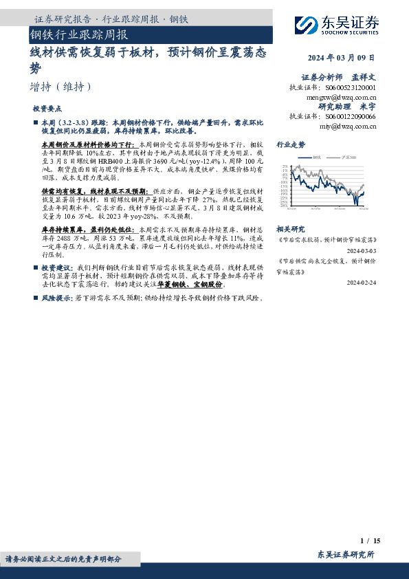 钢铁行业跟踪周报：线材供需恢复弱于板材，预计钢价呈震荡态势