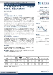 工程机械行业点评报告：1-2月挖机销量同比下降22%，大规模设备更新推进，期待更新周期启动