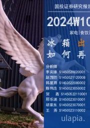 消费一周看图2024W10:冰箱出口冠军 如何再创辉煌