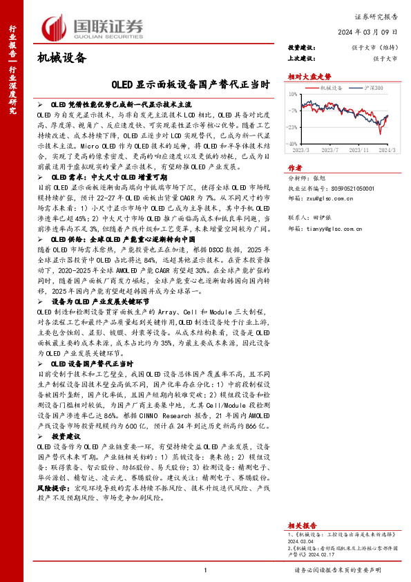 机械设备行业深度研究：OLED显示面板设备国产替代正当时