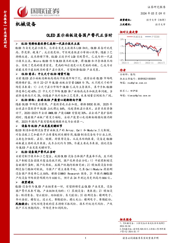 机械设备行业深度研究：OLED显示面板设备国产替代正当时