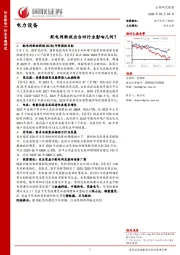电力设备:配电网新政出台对行业影响几何?