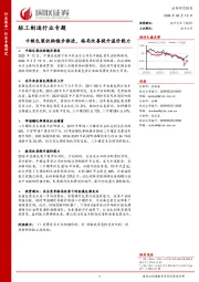 轻工制造行业专题:中粮包装收购稳步推进,格局改善提升溢价能力