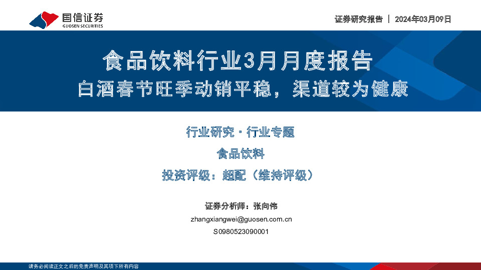 食品饮料行业3月月度报告：白酒春节旺季动销平稳，渠道较为健康